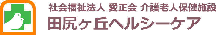 社会福祉法人 愛正会 介護老人保健施設 田尻ヶ丘ヘルシーケア