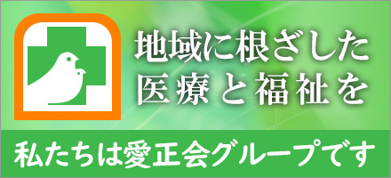 私たちは愛正会グループです