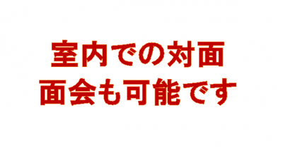 6月5日から室内での面会が可能になります