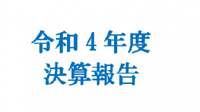 令和4年度決算報告